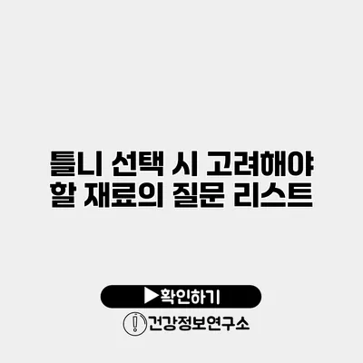 틀니 선택 시 고려해야 할 재료의 질문 리스트