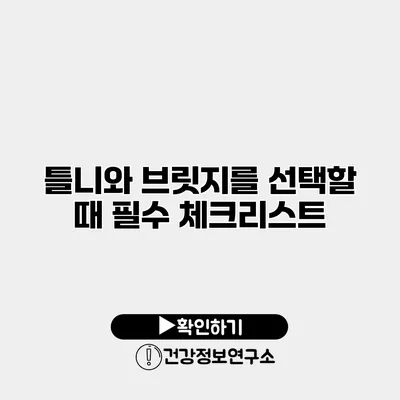 틀니와 브릿지를 선택할 때 필수 체크리스트