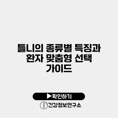 틀니의 종류별 특징과 환자 맞춤형 선택 가이드