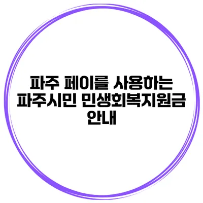 파주 페이를 사용하는 파주시민 민생회복지원금 안내