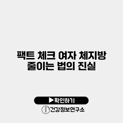 팩트 체크 여자 체지방 줄이는 법의 진실