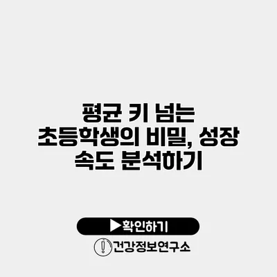 평균 키 넘는 초등학생의 비밀, 성장 속도 분석하기