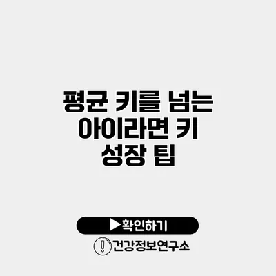 평균 키를 넘는 아이라면? 키 성장 팁