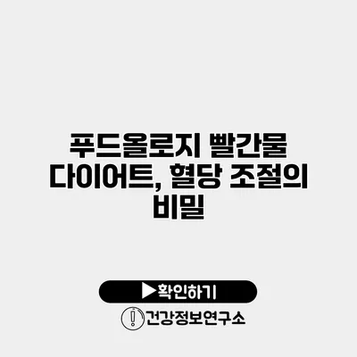 푸드올로지 빨간물 다이어트, 혈당 조절의 비밀