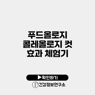 푸드올로지 콜레올로지 컷 효과 체험기
