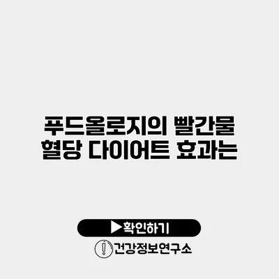 푸드올로지의 빨간물 혈당 다이어트 효과는?