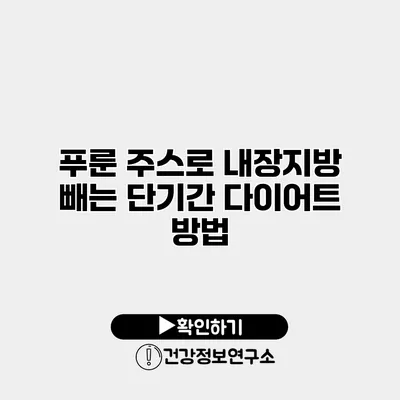 푸룬 주스로 내장지방 빼는 단기간 다이어트 방법