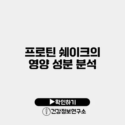 프로틴 쉐이크의 영양 성분 분석