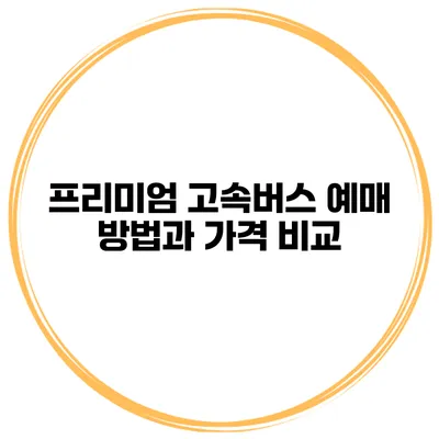 프리미엄 고속버스 예매 방법과 가격 비교
