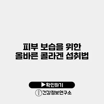 피부 보습을 위한 올바른 콜라겐 섭취법
