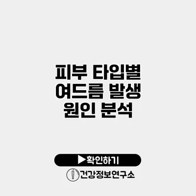 피부 타입별 여드름 발생 원인 분석