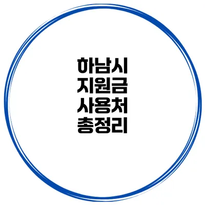 하남시 지원금 사용처 총정리
