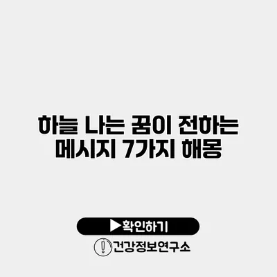 하늘 나는 꿈이 전하는 메시지 7가지 해몽
