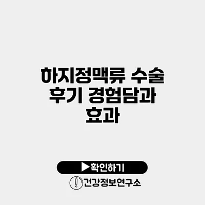 하지정맥류 수술 후기 경험담과 효과