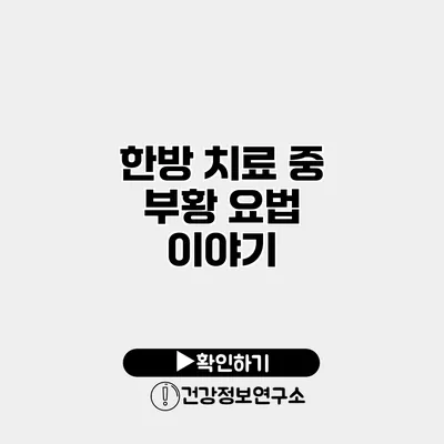 한방 치료 중 부황 요법 이야기