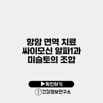 항암 면역 치료 싸이모신 알파1과 미슬토의 조합