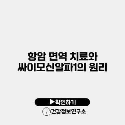항암 면역 치료와 싸이모신알파1의 원리