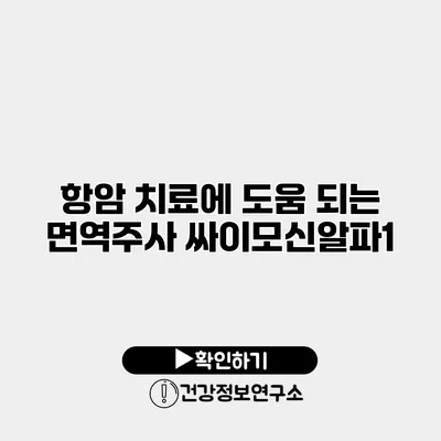 항암 치료에 도움 되는 면역주사 싸이모신알파1