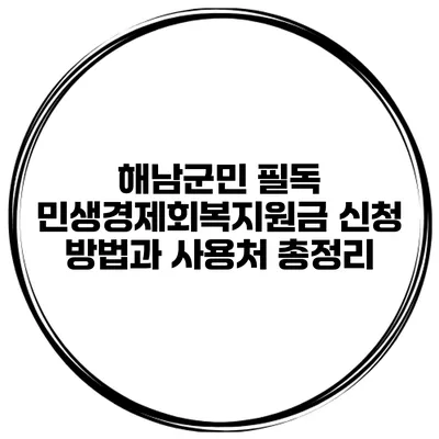 해남군민 필독 민생경제회복지원금 신청 방법과 사용처 총정리