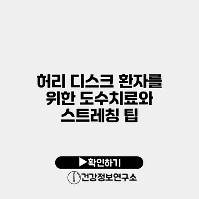 허리 디스크 환자를 위한 도수치료와 스트레칭 팁