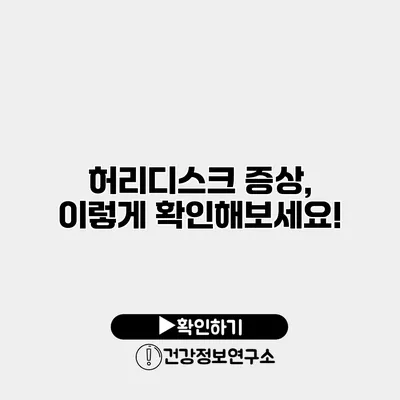 허리디스크 증상, 이렇게 확인해보세요!