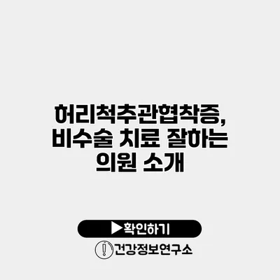 허리척추관협착증, 비수술 치료 잘하는 의원 소개
