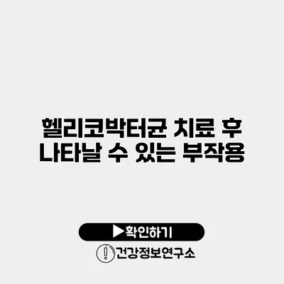 헬리코박터균 치료 후 나타날 수 있는 부작용