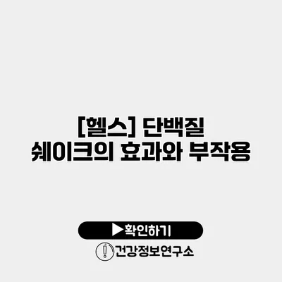 [헬스] 단백질 쉐이크의 효과와 부작용
