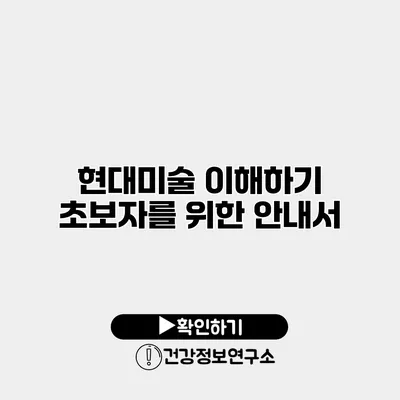 현대미술 이해하기 초보자를 위한 안내서