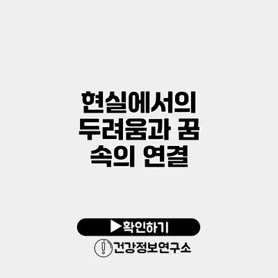현실에서의 두려움과 꿈 속의 연결