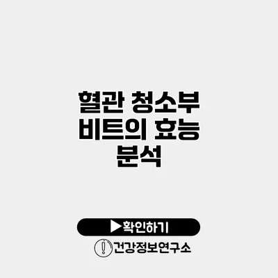 혈관 청소부 비트의 효능 분석