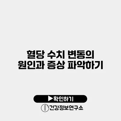 혈당 수치 변동의 원인과 증상 파악하기