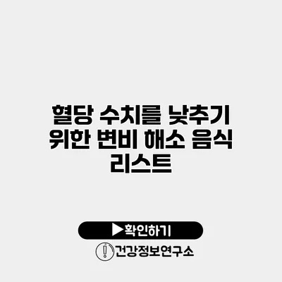 혈당 수치를 낮추기 위한 변비 해소 음식 리스트