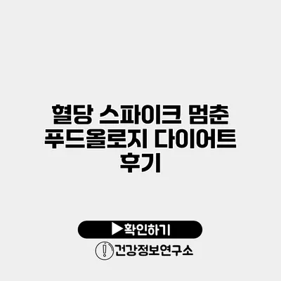 혈당 스파이크 멈춘 푸드올로지 다이어트 후기