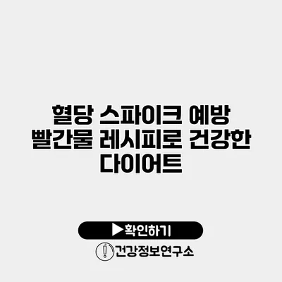 혈당 스파이크 예방 빨간물 레시피로 건강한 다이어트