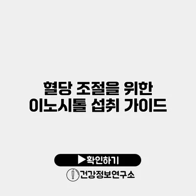 혈당 조절을 위한 이노시톨 섭취 가이드