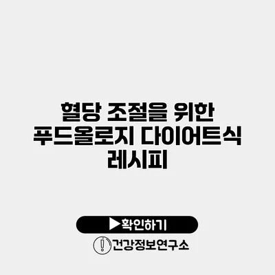혈당 조절을 위한 푸드올로지 다이어트식 레시피
