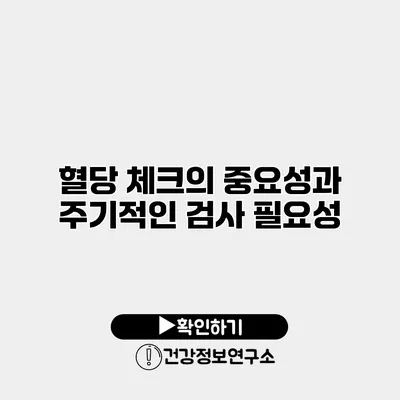혈당 체크의 중요성과 주기적인 검사 필요성