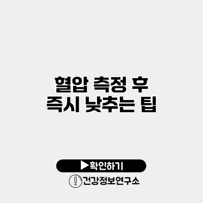 혈압 측정 후 즉시 낮추는 팁