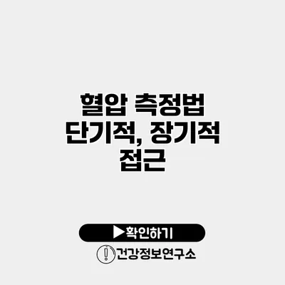 혈압 측정법 단기적, 장기적 접근