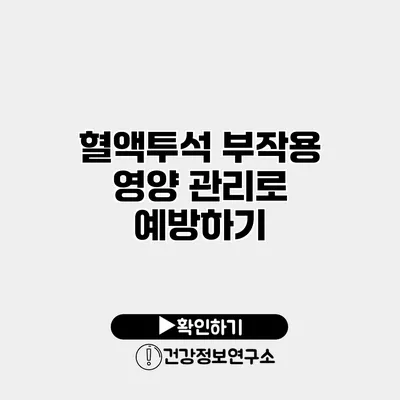혈액투석 부작용 영양 관리로 예방하기