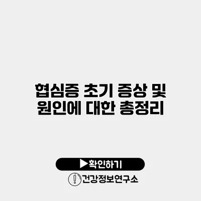 협심증 초기 증상 및 원인에 대한 총정리