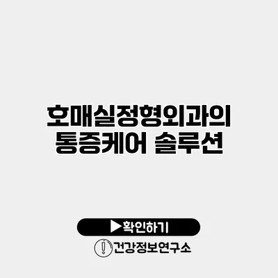 호매실정형외과의 통증케어 솔루션