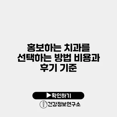 홍보하는 치과를 선택하는 방법 비용과 후기 기준