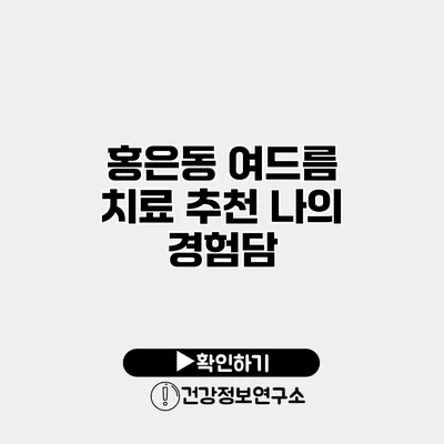 홍은동 여드름 치료 추천 나의 경험담