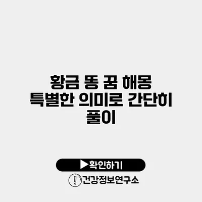 황금 똥 꿈 해몽 특별한 의미로 간단히 풀이