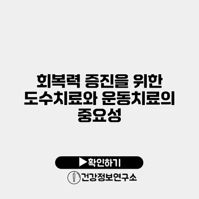 회복력 증진을 위한 도수치료와 운동치료의 중요성