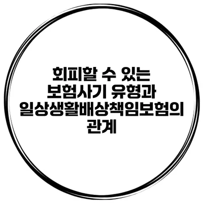 회피할 수 있는 보험사기 유형과 일상생활배상책임보험의 관계
