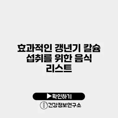 효과적인 갱년기 칼슘 섭취를 위한 음식 리스트