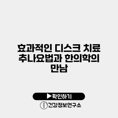 효과적인 디스크 치료 추나요법과 한의학의 만남